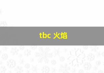 tbc 火焰